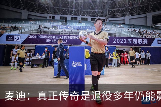 麦迪：真正传奇是退役多年仍能影响篮球 现在更在乎自己留下什么