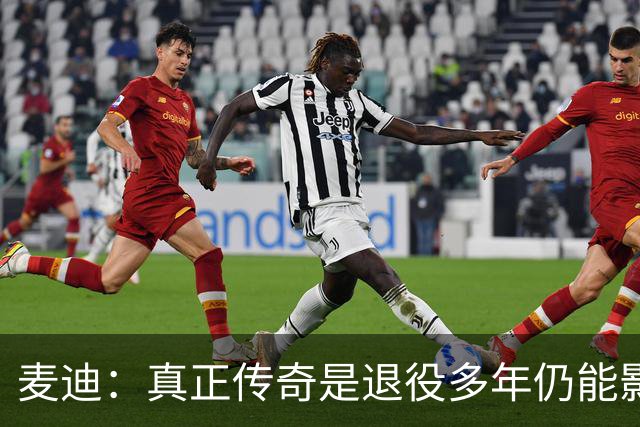 麦迪：真正传奇是退役多年仍能影响篮球 现在更在乎自己留下什么