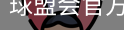 球盟会